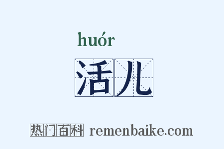 活儿是什么意思的图片